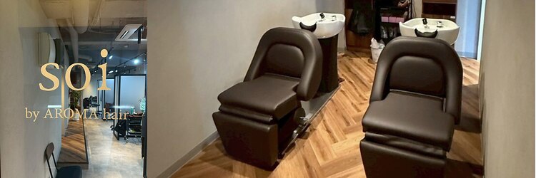 ソワバイアロマヘアー(soi by AROMA hair)のサロンヘッダー