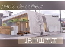 パプス ド コアフュール 宝塚中山寺店(Pap's de coiffeur)