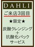 【3回目】 炭酸クレンジング+抗酸化パック+頭皮マッサージ