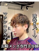 コワファースト長崎シャンプーボーイ 2nd(COIFF1RST 長崎 SHAMPOO BOY)&nbsp;長崎マッシュウルフ×波巻きパーマ
