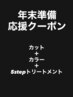 【1000円OFF】カット＋カラー＋５Stepシステムトリートメント