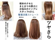 【髪質改善ストレート】髪がペタッとしないでツヤサラの仕上がり