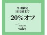 【ご新規様・当日予約限定/1日限定2名様】全メニュー20%オフ!!