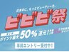 【ビビビ祭限定】カット、marbleシャンプー、シェービング美眉フェイスパック