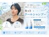 【夏季限定】カット+クールシャンプー付