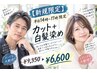 【新規限定】平日14時～17時限定カット＋白髪染め￥９３５０→￥６６００