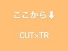 ここから↓3つのメニューは【カット＋トリートメント】クーポンです。