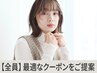 当日予約OK【メニューに迷ったらコレで予約】最適なクーポンをご提案