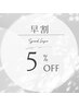 【早割クーポン】施術メニューから5%オフ※前回ご来店2ヶ月以内限定