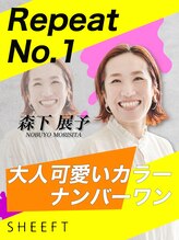 シフト(SHEEFT) 森下 展予