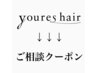↓↓↓youres hairご相談クーポン↓↓↓
