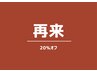 全メニュー20%off(2ヶ月以内)