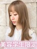 【美容学生さん限定】カット+ダブルカラークーポン+marbbケア¥22220→¥13090