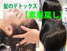 ★NEW★ 髪のデトックス【素髪戻しトリートメント】￥4800※他クーポン併用OK