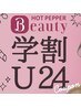 【学割U24】　平日限定　カット＋カラー(シングルカラー）