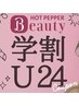 【学割U24】　平日限定　カット＋カラー(シングルカラー）