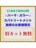 【ご来店3回目以降＋パーマカラースパトリ施術のお客様限定】眉カット無料！