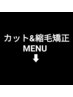 ここから下↓カット&縮毛矯正 MENUクーポン↓