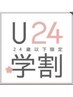 【Ｕ24学生メンズ限定】　メンズ似合わせカット￥4,140