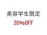 【美容学生限定】　ALL２０％OFF