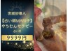 【MARI子限定】全身120分+茨城初導入やちむんトリートメント【9999円】