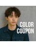 【学割U24平日新規】カット＋ワンカラー  通常価格：￥9,580 → ￥8,500