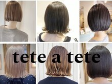 テテアテテ(tete a tete)