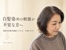 【白髪染めの刺激が不安な方へ】オーガニックカラー+カット