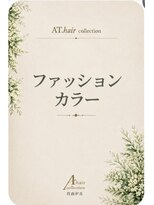 エーティーヘアコレクション 自由が丘(AT.hair collection)&nbsp;ファッションカラー