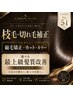 【浅草上野御徒町】枝毛切れ毛補正矯正+カットカラー+選べる最上級髪質改善