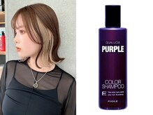 [紫シャンプー]ブリーチしたアッシュ系には必須◎色持ちを高持続