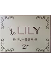LILY　リリー美容室
