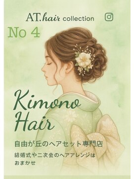 エーティーヘアコレクション 自由が丘(AT.hair collection) 着物ヘアセット
