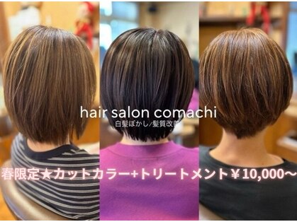 ヘアサロン コマチ(hair salon comachi)の写真