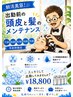 7:30～9:30の間の予約枠限定 出勤前の頭皮と髪のメンテナンス