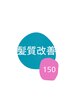 《当店で髪質改善ストレートをして150日以内限定》髪質改善ストレート