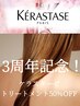 ［3周記念企画♪］ケラスターゼ　トリートメント50％OFF♪