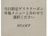 当日クーポン全メニュー50%off他メニューと合わせて選択ください