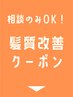 ↓大人気☆髪質改善メニュークーポン↓