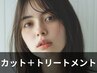【美髪】カット＋ミルボン4stepトリートメント￥6500→￥6000[金町/金町駅]