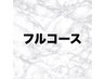 フルコースメニューは下記から↓↓↓[春日部]