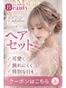【全日早朝7時~10時♪】ヘアセット☆¥3.500
