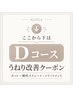 ↓【ここから下はD|くせ毛改善コース】365日艶髪ホームケア付↓