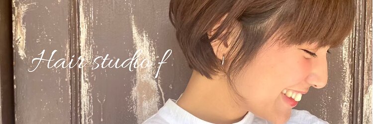 ヘアースタジオ エフ(Hair studio f)のサロンヘッダー