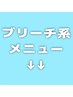 こちらから↓↓ブリーチやWカラーのメニューです↓↓