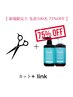  【毎月先着限定linkトリートメント75%OFF♪】カット+linkトリートメント