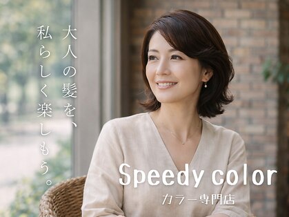 スピーディーカラー大 泉店の写真