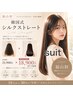 【韓国式シルクストレート】艶のあるシルクのような質感へ￥21,900→￥18,900