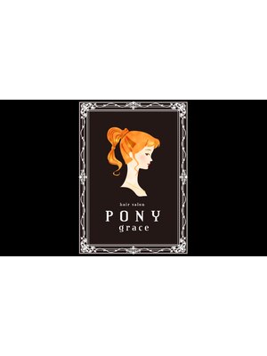 ポニーグレース(PONY grace)