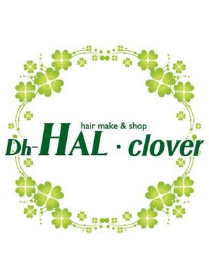 ディーエイチハルクローバー(Dh-HAL clover)